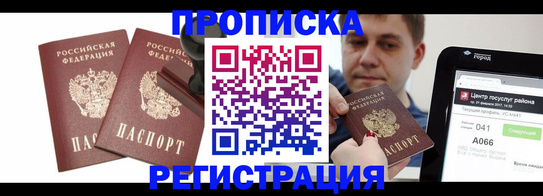 купить прописку в Бирске